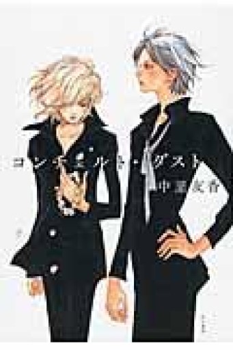 コンチェルト・ダスト - 中里友香 † 黒十字療養所出版部