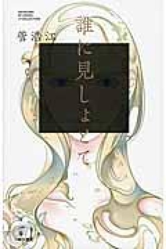 誰に見しょとて（Jコレクション） - 虹の栞