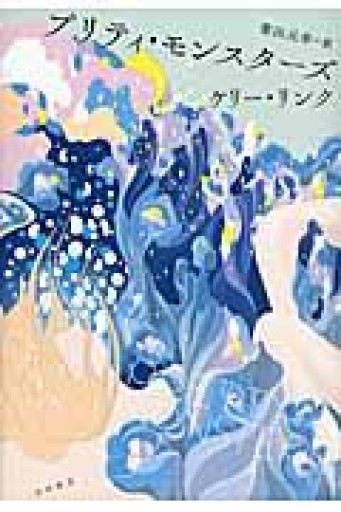 プリティ・モンスターズ - 夜分の話