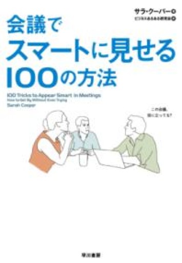 会議でスマートに見せる100の方法 - ポッドキャスト連動型書店 独立後のリアル