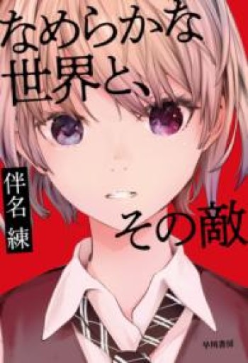 なめらかな世界と、その敵 - books and days 西崎憲