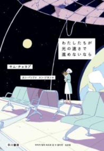 わたしたちが光の速さで進めないなら - あさぎ書房