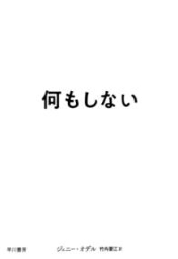 何もしない - からだとこころと暮らす棚