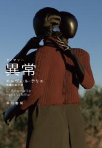 異常【アノマリー】 - 東京日仏学院の本棚