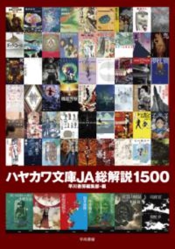 ハヤカワ文庫JA総解説1500 - 柏屋神保町店