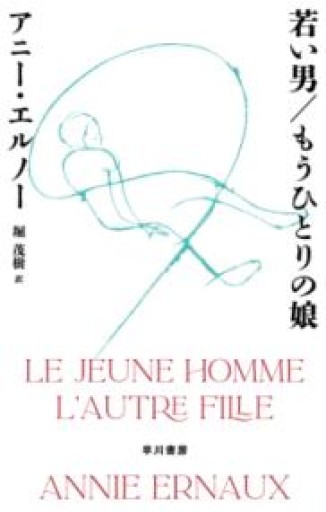 若い男/もうひとりの娘 - 東京日仏学院の本棚
