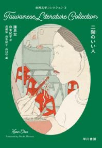 台湾文学コレクション3 二階のいい人 - 春天堂
