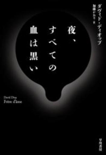 夜、すべての血は黒い - 東京日仏学院の本棚