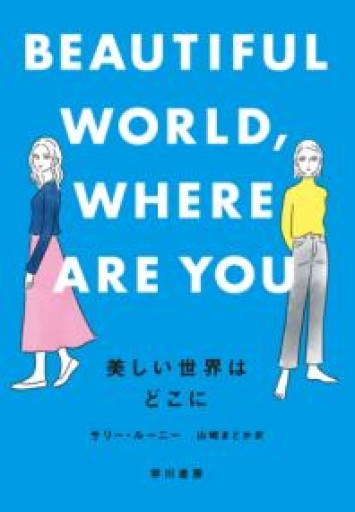 美しい世界はどこに - ALL REVIEWS