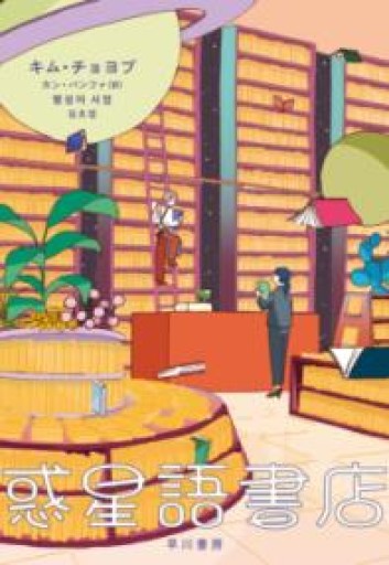 惑星語書店 - ぺぞ書店