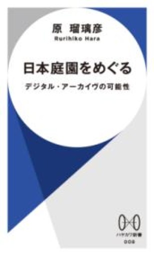 日本庭園をめぐる: デジタル・アーカイヴの可能性（ハヤカワ新書 008） - SOCIALDIA