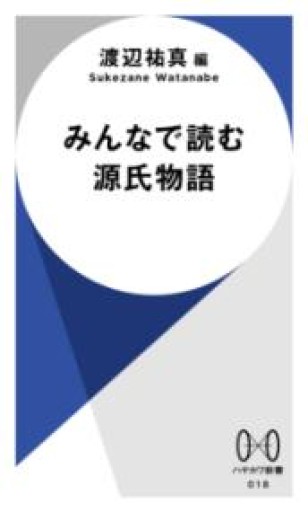 みんなで読む源氏物語（ハヤカワ新書） - 平安棚