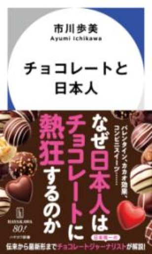 チョコレートと日本人（ハヤカワ新書） - 俺の本棚