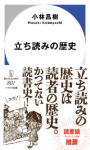 立ち読みの歴史（ハヤカワ新書） - たぬきの本棚