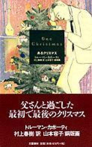 あるクリスマス - 小さな書店 Noël