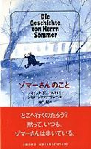 ゾマーさんのこと - とみきち屋
