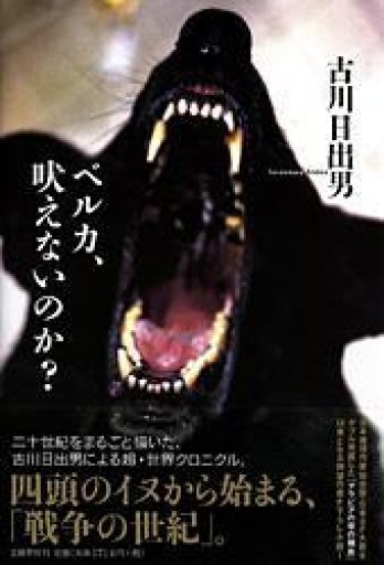 ベルカ、吠えないのか? - 古川 日出男の本棚