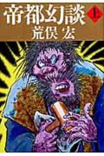 帝都幻談 上 - 荒俣宏の本棚