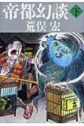 帝都幻談 下 - 荒俣宏の本棚