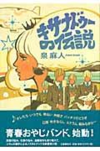 キサナドゥーの伝説 - 泉麻人の本棚