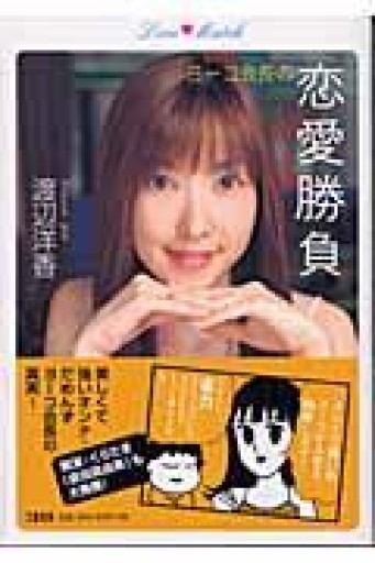 ヨーコ会長の恋愛勝負 - 岸リューリSOLIDA書店