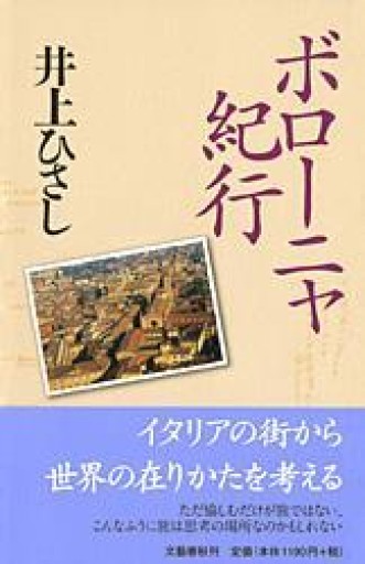 ボローニャ紀行 - 井上 ひさしの本棚