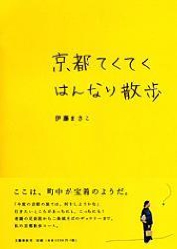 京都てくてくはんなり散歩 - 鈴木マキコの本棚