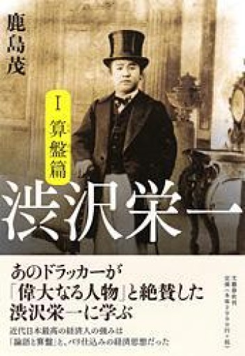 渋沢栄一 1 ・2 - 岸リューリSOLIDA書店