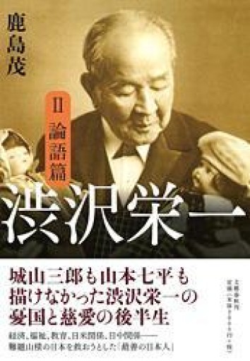 渋沢栄一 2 論語篇 - 岸リューリ