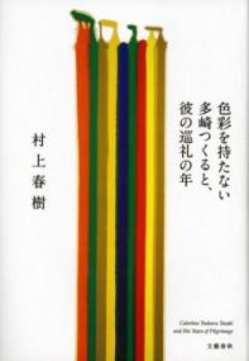 色彩を持たない多崎つくると、彼の巡礼の年 - こころば書房