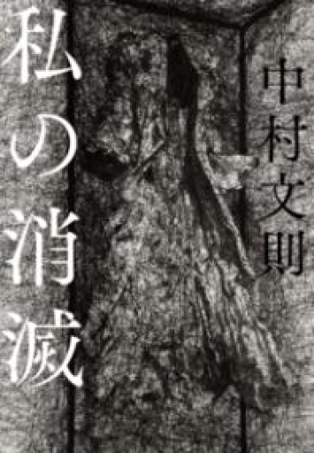 私の消滅 - Bunkamuraドゥマゴ文学賞 PASSAGE RIVE GAUCHE