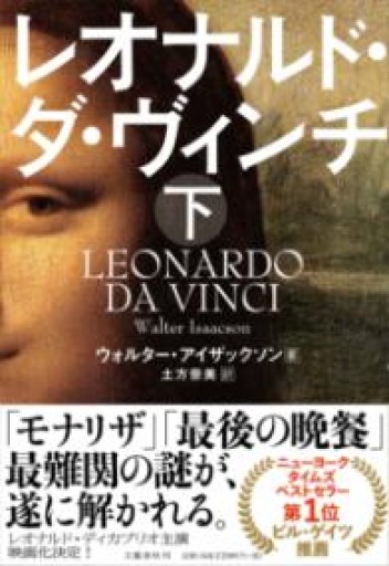 レオナルド・ダ・ヴィンチ 下 - 楠木 建の本棚