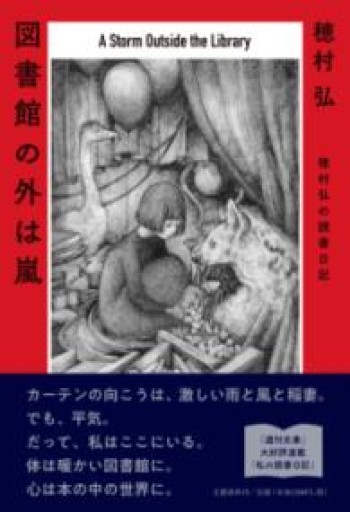図書館の外は嵐 穂村弘の読書日記 - もっこす舎