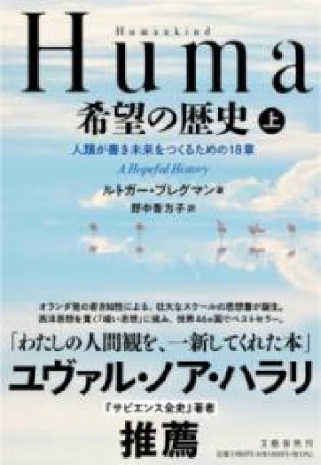 Humankind 希望の歴史 上 人類が善き未来をつくるための18章 - 山口周の本棚