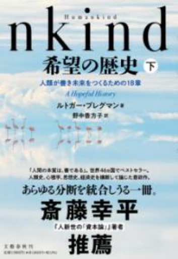 Humankind 希望の歴史 下 人類が善き未来をつくるための18章 - 山口周の本棚