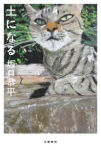 土になる - ことばの畔 えにし舎