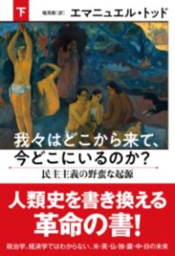 我々はどこから来て、今どこにいるのか? 下 民主主義の野蛮な起源 - 堀 茂樹の本棚