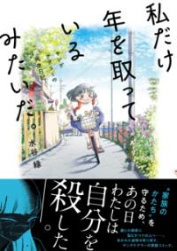 私だけ年を取っているみたいだ。 ヤングケアラーの再生日記 - 中野らら書店
