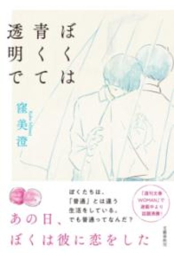 ぼくは青くて透明で - いつか読書する日