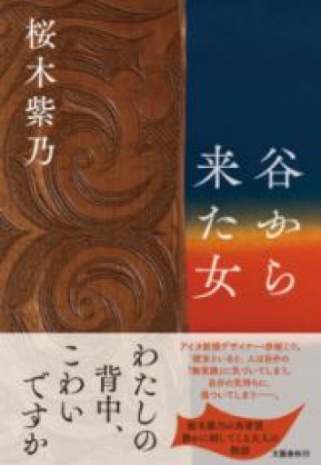 谷から来た女 - 島田 雅彦の本棚