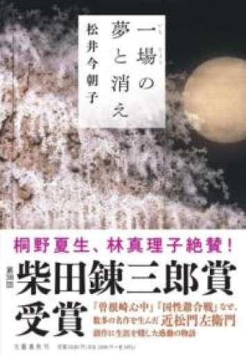 一場の夢と消え - 長谷部 浩の本棚