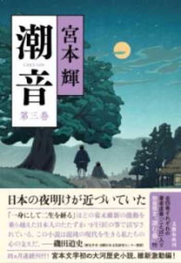 潮音 第三巻 - 島田 雅彦の本棚