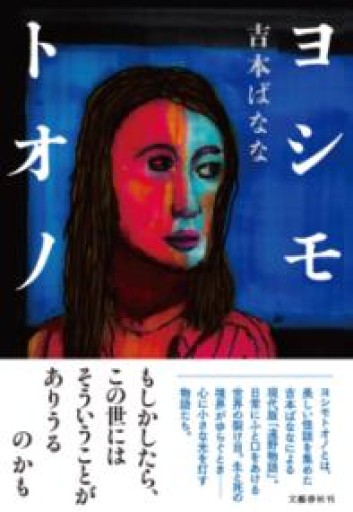 ヨシモトオノ - 島田 雅彦の本棚