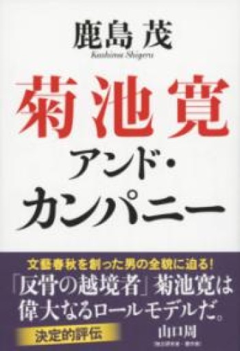 菊池寛アンド・カンパニー - 岸リューリSOLIDA書店
