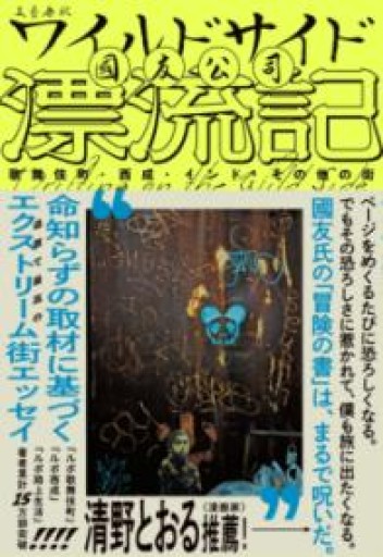 ワイルドサイド漂流記 歌舞伎町・西成・インド・その他の街 - 「こんな本、どうですか？」の本棚