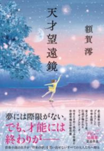 天才望遠鏡 - 島田 雅彦の本棚