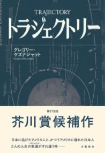 トラジェクトリー - 島田 雅彦の本棚
