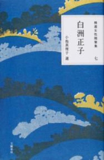 精選女性随筆集 第七巻 白洲正子 - 鈴木マキコの本棚
