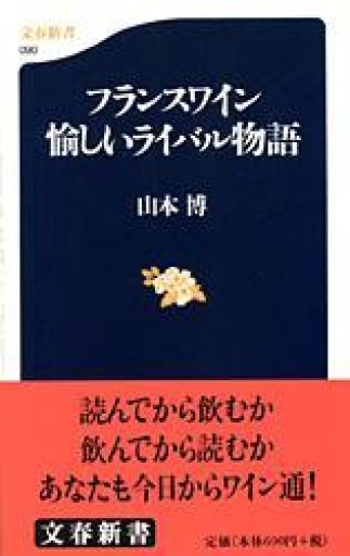 フランスワイン 愉しいライバル物語（文春新書 90） - 岸リューリSOLIDA書店