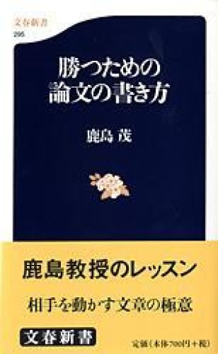 勝つための論文の書き方（文春新書 295） - 岸リューリSOLIDA書店